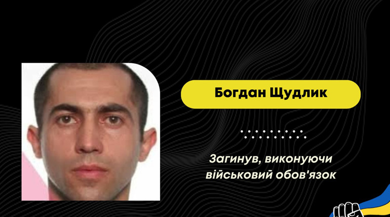 Підтвердили загибель Богдана Щудлика з Рихтичів: майже два роки воїна вважали зниклим безвісти