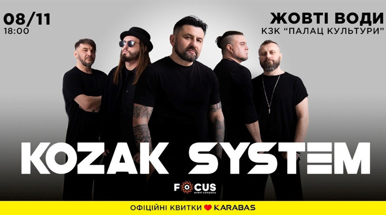 У Жовтих Водах відбудеться концерт гурту KOZAK SYSTEM