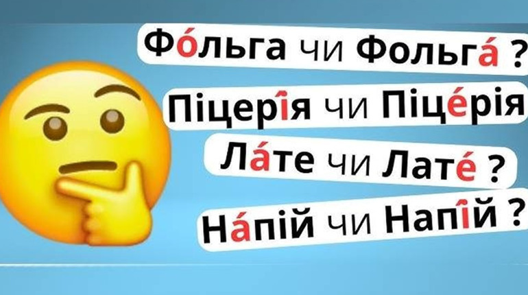 Тест: наголоси-зрадники – чи правильно ми вимовляємо ці слова?