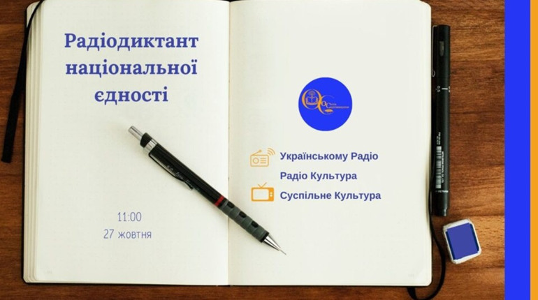 Українців запрошують долучитися до Всеукраїнського радіодиктанту національної єдності