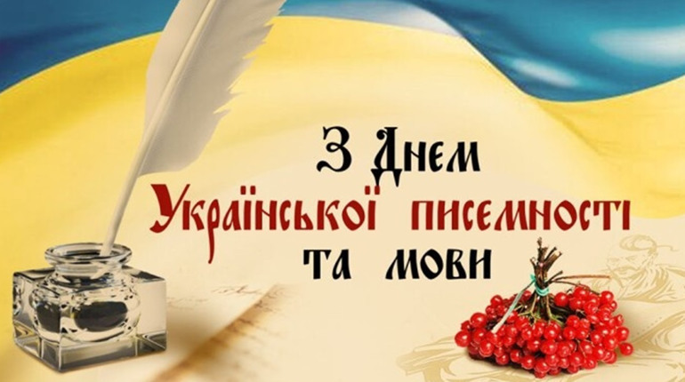 День української писемності та мови 2025: свято, що об’єднує націю словом