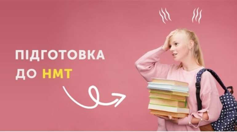 Підготовка до НМТ 2026 для абітурієнтів