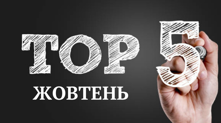 ТОП-5 кращих публікацій жовтня