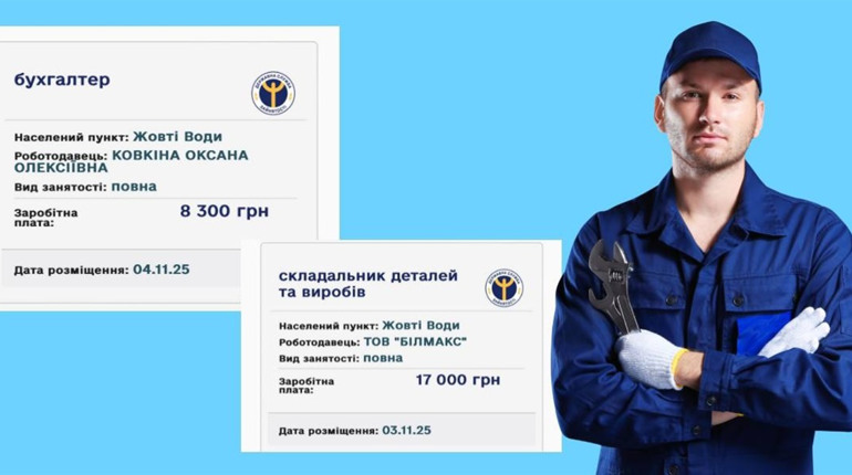 Де у Жовтих Водах зараз потрібні працівники: свіжа добірка вакансій і зарплат