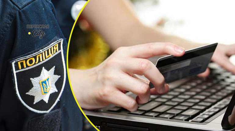 Два випадки онлайн-шахрайства зареєстрували в Переяславі за добу: хроніка поліції 8 листопада