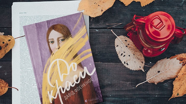 Про руйнівну та водночас цілющу силу мистецтва у романі «До краси» Давіда Фоенкіноса