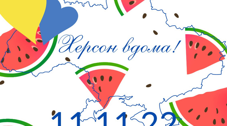 Сім міст, одна дата: як Україна відзначить третю річницю визволення Херсона