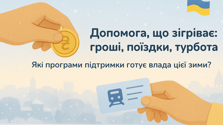 Гроші, поїздки та «Зимова-підтримка»: що готує влада для українців і чи є на це кошти?
