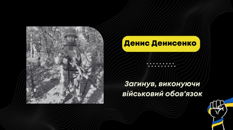Загинув захисник Денис Денисенко з Чернігівщини, який проживав у Стебнику