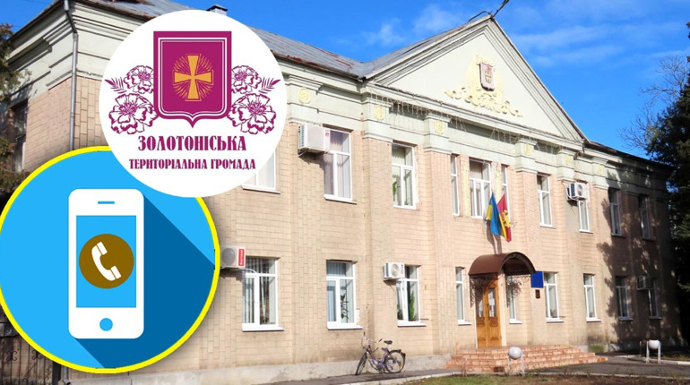 Для оперативної комунікації у громаді: у Золотоноші оновили номери мобільних