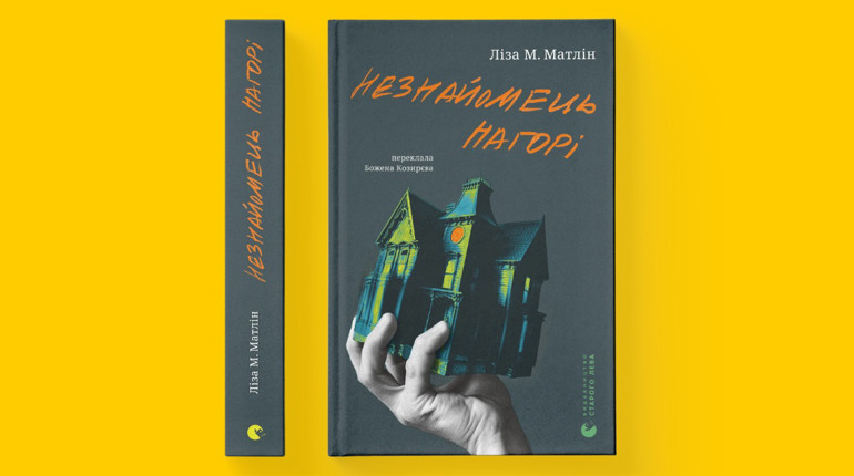 Моторошний трилер, щоби полоскотати нерви у темряві: «Незнайомець нагорі»