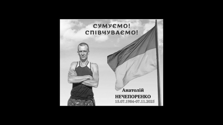 Менська громада попрощалася з Захисником Анатолієм Нечепоренком