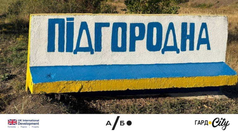 «Нас не чують»: що змінилося в Підгородній за кілька місяців