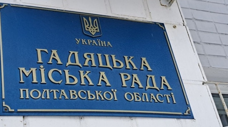 У Гадяцькій міській раді відбудеться чергова сесія міської ради