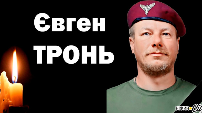 Віддав життя за Батьківщину — загинув Євген Тронь