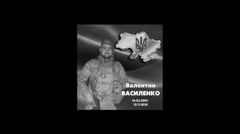 Мена попрощалася з Воїном Валентином Василенком