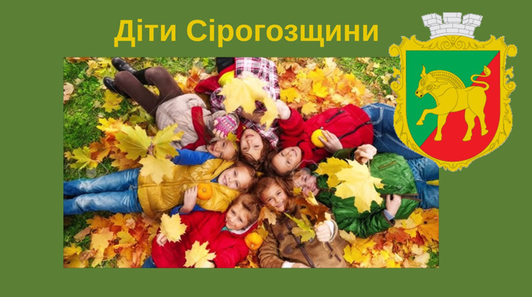 Соціальна підтримка дітей Нижньосірогозької громади: результати та пріоритети в умовах війни