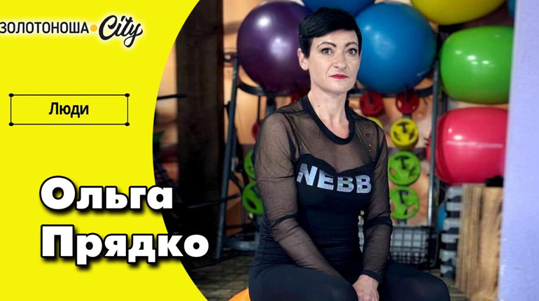 Від «культуризму» до наставництва - жіночий тренер Ольга Прядко