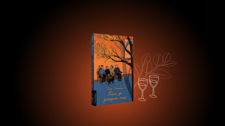 Роман української авторки, який торкнеться вашої душі: відгук на книгу «Там, де заходить сонце»