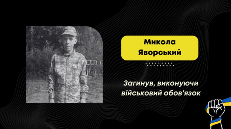 На Покровському напрямку загинув захисник Микола Яворський з Дрогобича
