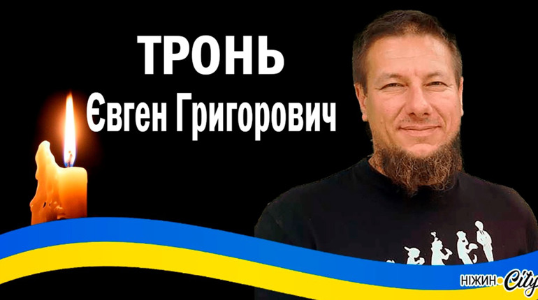 Додому на щиті повертається Євген ТРОНЬ