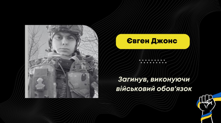 На Дніпропетровщині загинув 24-річний захисник з Дрогобича Євген Джонс