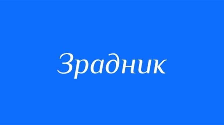 СБУ заочно повідомила про підозру зраднику, який добровільно перейшов на бік ворога