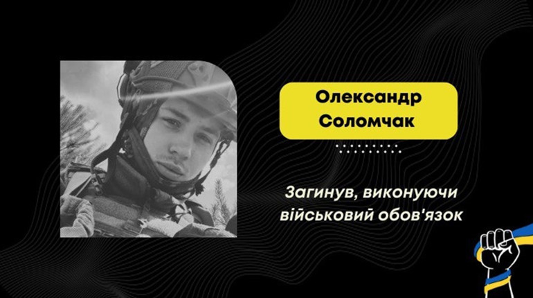 На Дніпропетровщині загинув захисник з Дрогобича Олександр Соломчак
