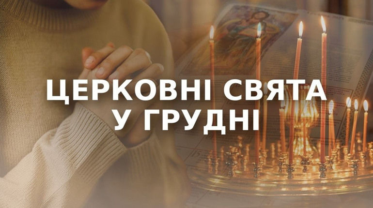 Які православні свята будемо відзначати у першому місяці зими