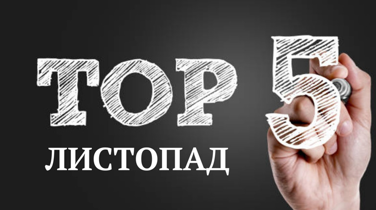 ТОП-5 кращих публікацій листопада