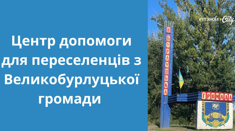 Для переселенців із Великобурлуцької громади відкрили Центр допомоги в Харкові