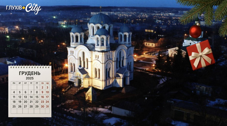 Грудень 2025: календар історичних подій та персоналій Глухівщини