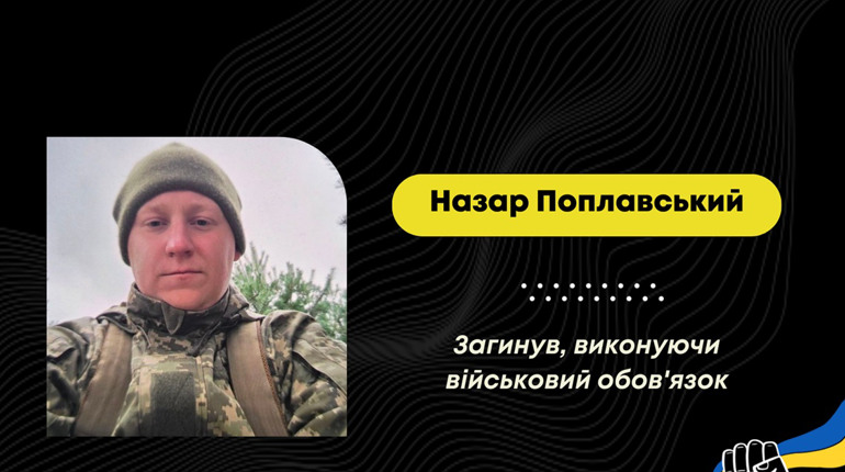 На Донеччині загинув воїн Назар Поплавський з Борислава