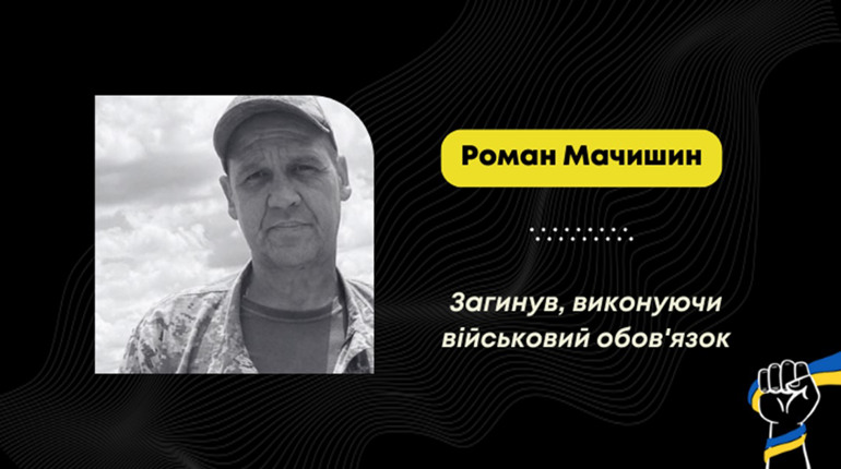 “На щиті” додому повертається захисник Роман Мачишин з Вороблевич