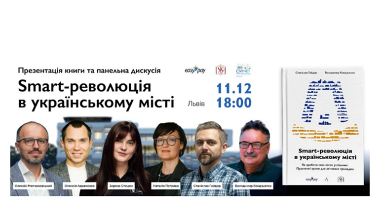 У Львові презентують книгу про цифрову трансформацію Дрогобича, але чи реалізували її в місті