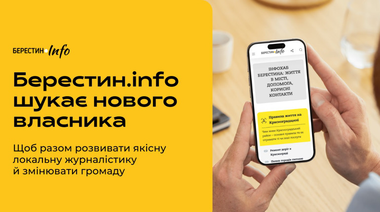 Берестин.info шукає нового власника