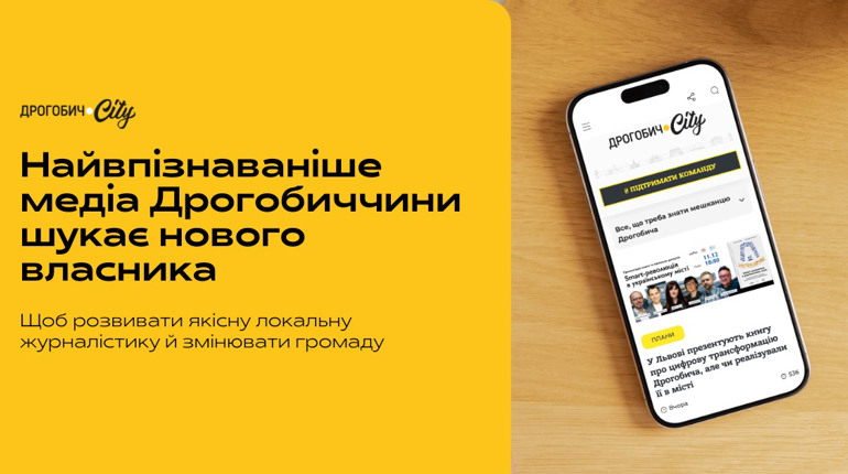 Дрогобич.City шукає нового власника