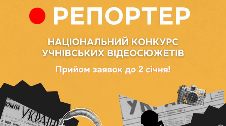 В Україні розпочався конкурс учнівських відеосюжетів «Репортер 2025». Як стати учасником?