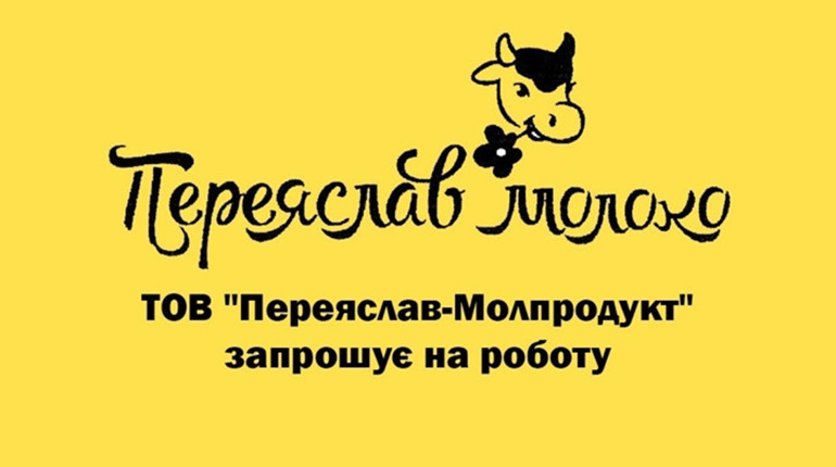 ТОВ "Переяслав-Молпродукт" запрошує на роботу чоловіків: є бронювання