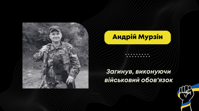 На фронті загинув Андрій Мурзін, сім'я якого нещодавно переїхала до Дрогобича