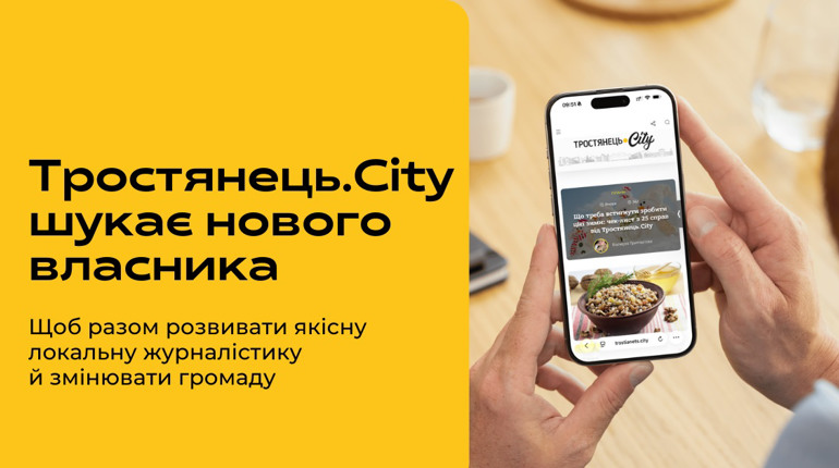 Тростянець.City шукає нового власника