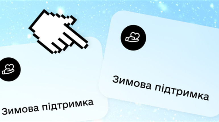 На що можна витратити 1000 грн “Зимової підтримки” і до якого числа подати заявку на отримання