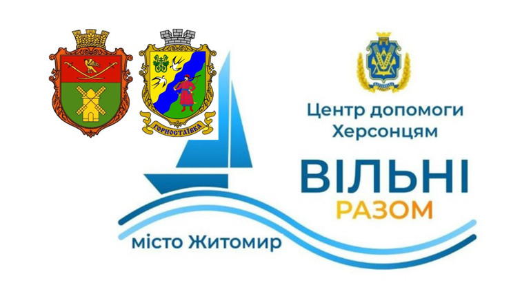 У Житомирі планують відкрити Центр допомоги херсонцям “Вільні разом”