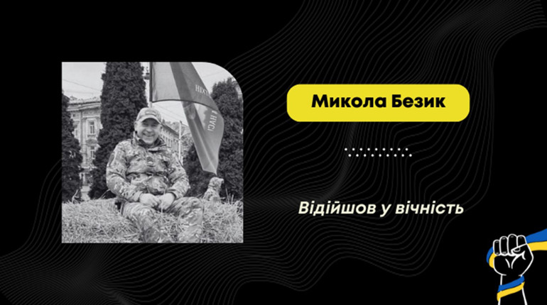 Помер захисник Микола Безик з Дрогобича