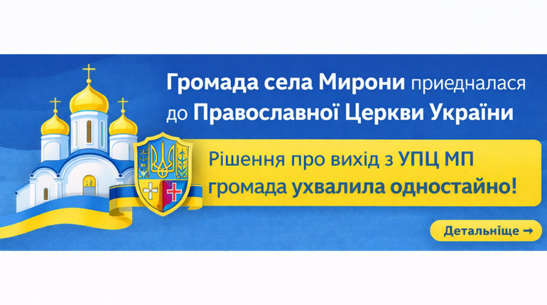 Усвідомлений вибір: релігійна громада села Мирони приєдналася до Православної Церкви України
