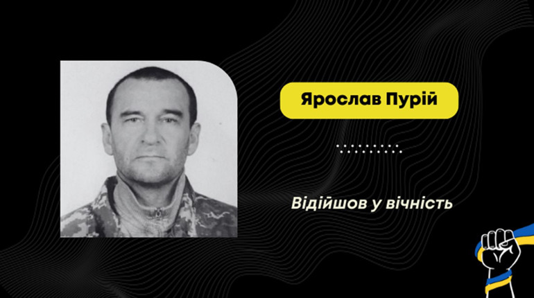 Помер захисник Ярослав Пурій з Дрогобича