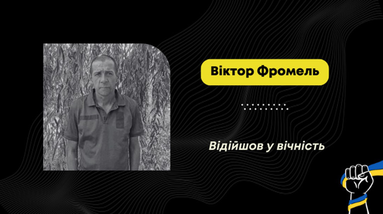 Сумна звістка у Дрогобицькій громаді: помер захисник Віктор Фромель