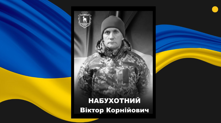 У Сарненській громаді попрощаються з сержантом Віктором Набухотним