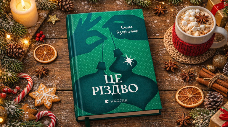 Дух свята, зимові краєвиди та сила простих речей у романтичній історії «Це Різдво»