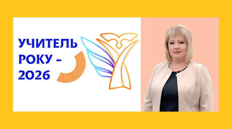 Представниця Гадяцької громади — фіналістка І туру конкурсу «Учитель року – 2026»